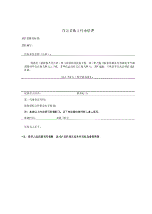 获取采购文件申请表获取采购文件申请表.docx