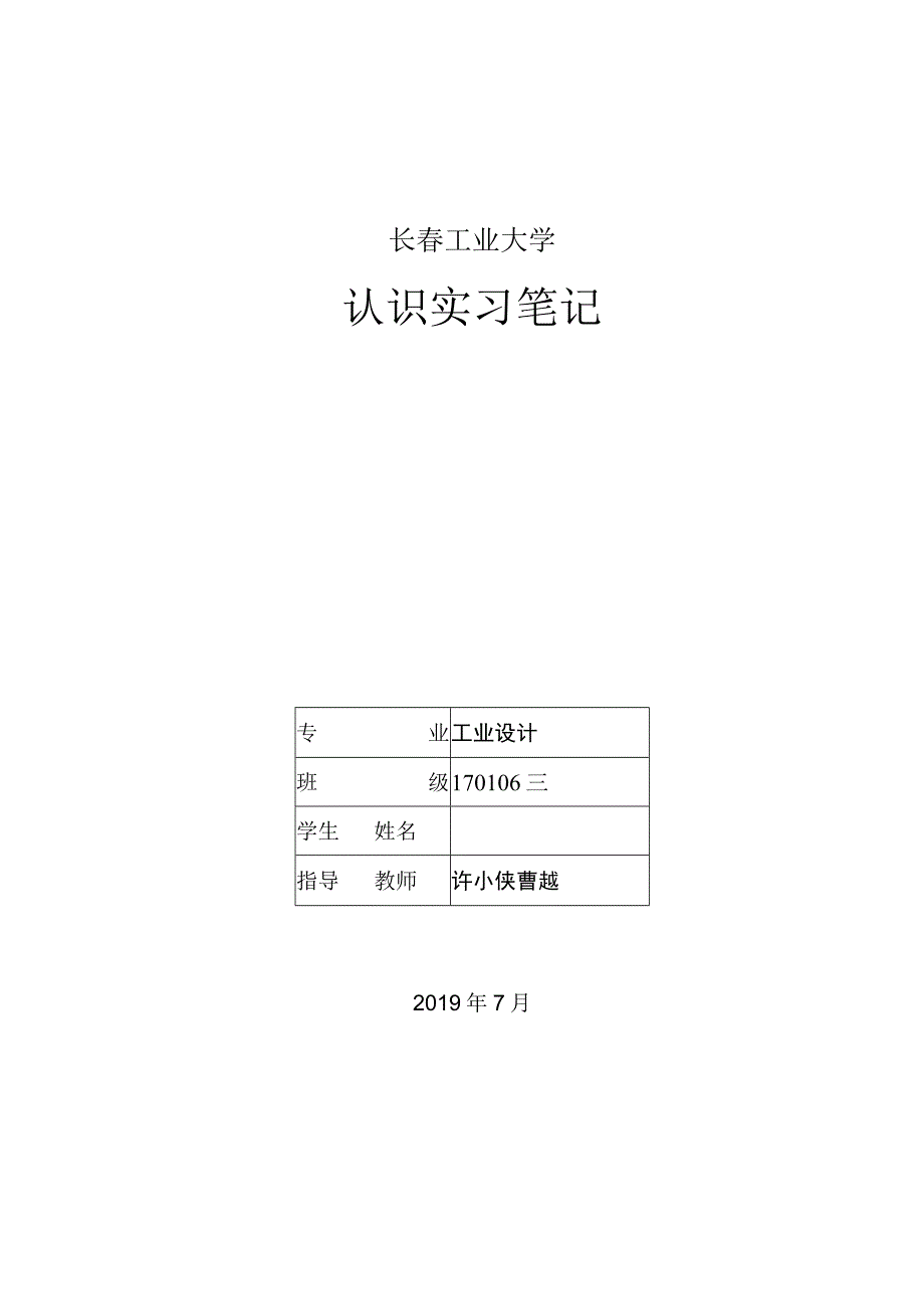 长春工业大学认识实习笔记.docx_第1页