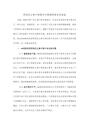 贯彻民主集中制情况专题调研报告供借鉴.docx