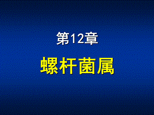 第12章螺杆菌属ppt课件名师编辑PPT课件.ppt