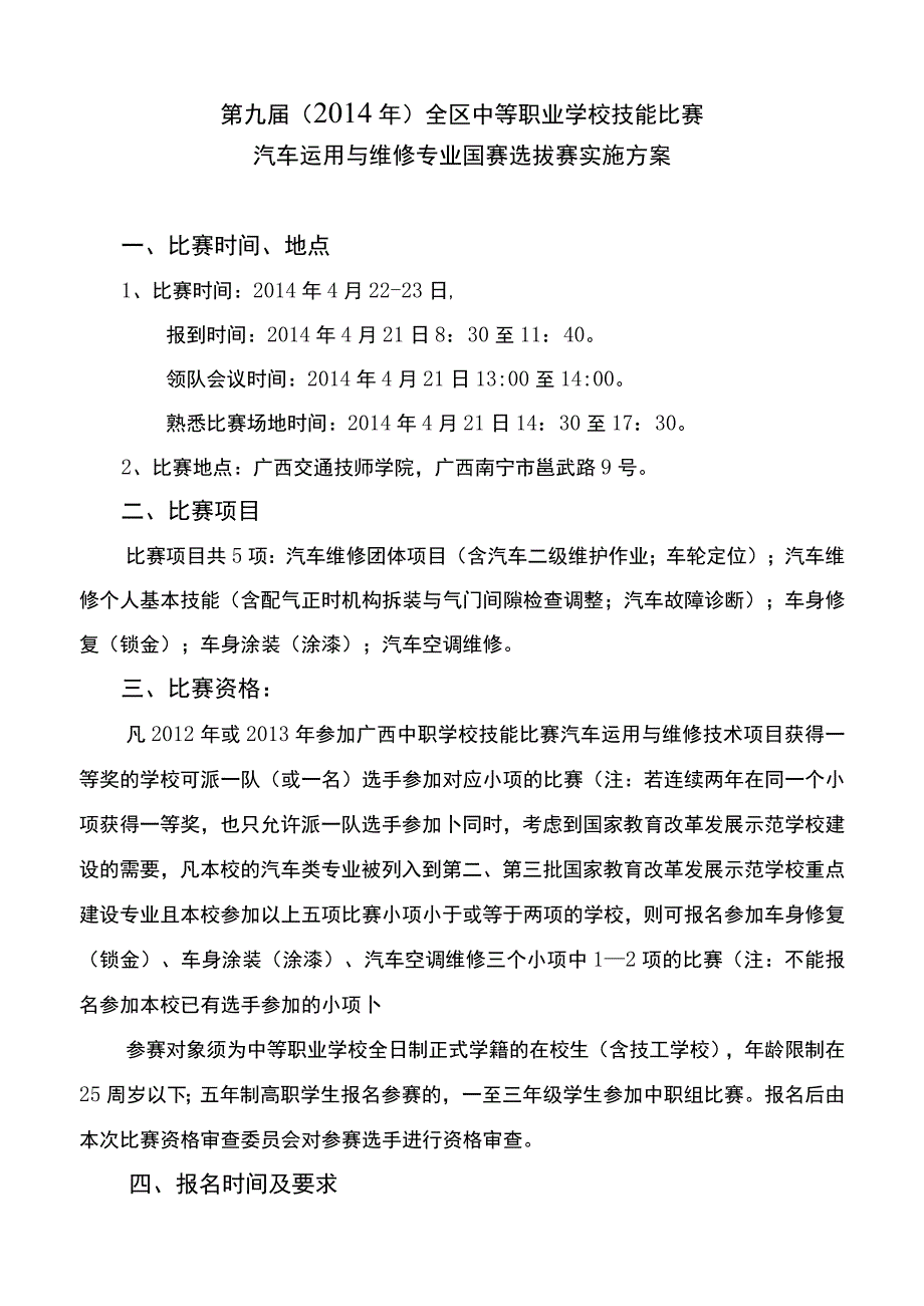 第九届2014年全区中等职业学校技能比赛汽车运用与维修专业国赛选拔赛实施方案.docx_第1页