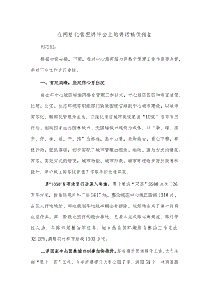 在网格化管理讲评会上的讲话稿供借鉴.docx