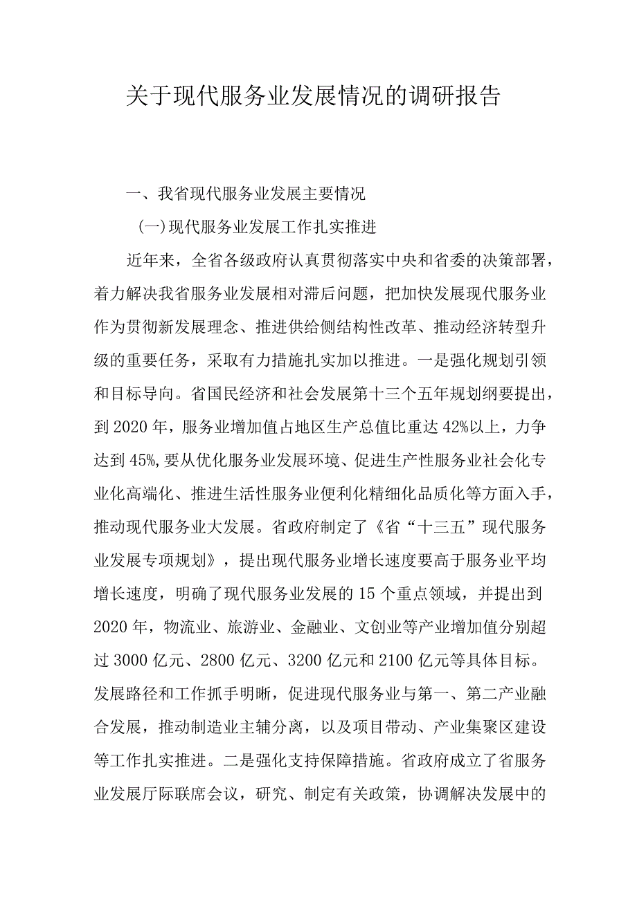 关于现代服务业发展情况的调研报告.docx_第1页