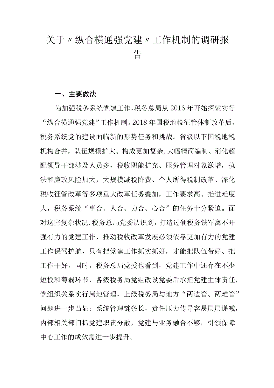 关于纵合横通强党建工作机制的调研报告.docx_第1页