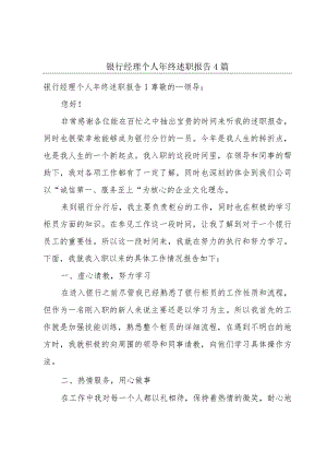 银行经理个人年终述职报告4篇.docx