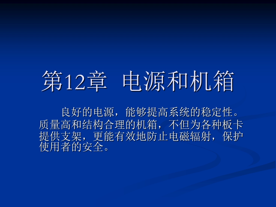 第12章电源和机箱.ppt_第1页