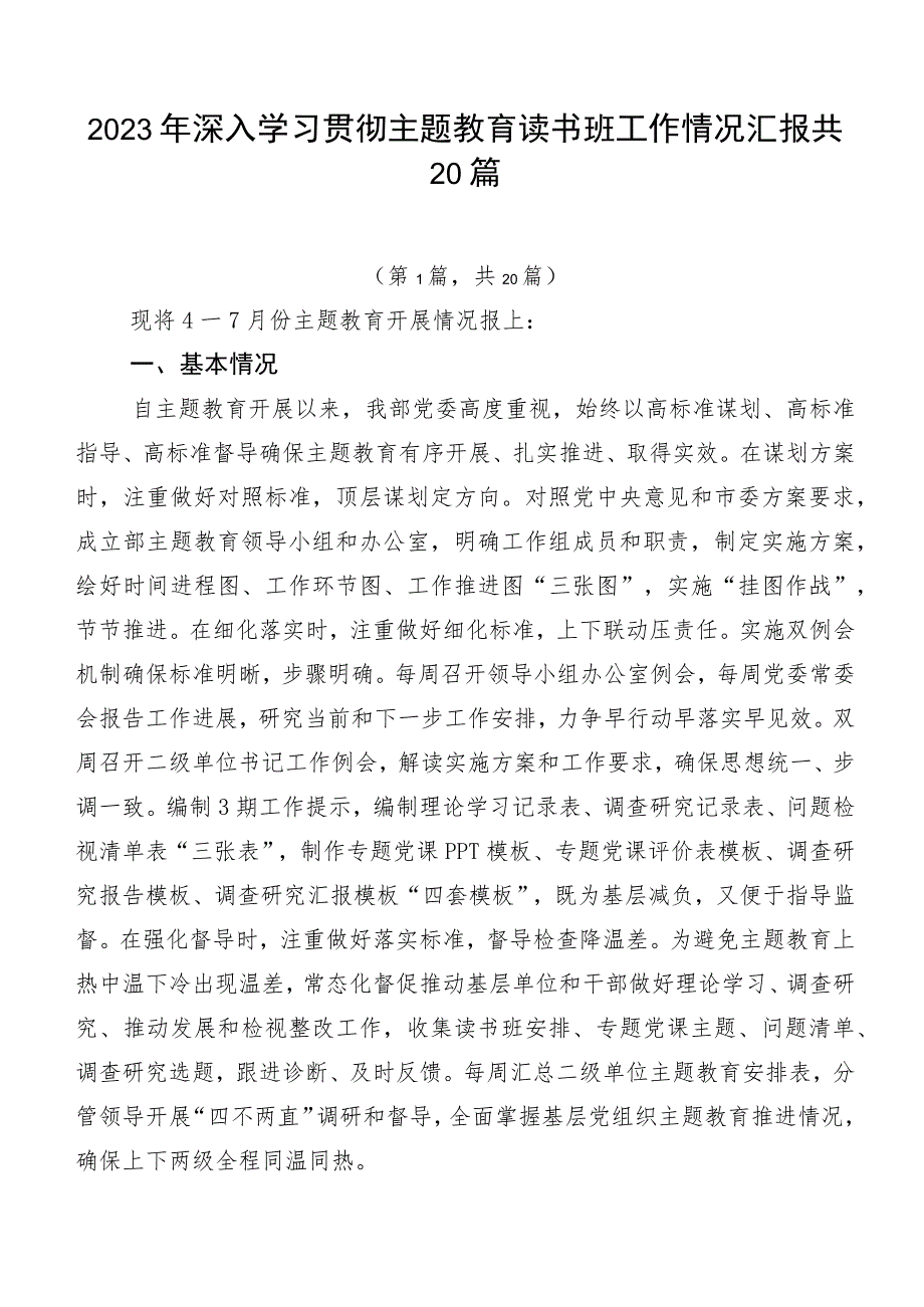 2023年深入学习贯彻主题教育读书班工作情况汇报共20篇.docx_第1页