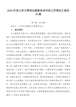 2023年深入学习贯彻主题教育读书班工作情况汇报共20篇.docx