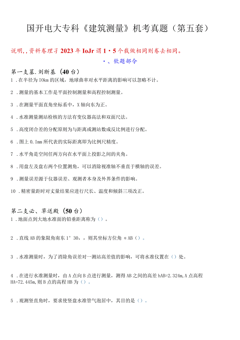 国开电大专科《建筑测量》机考真题(第五套) 试题及答案.docx_第1页