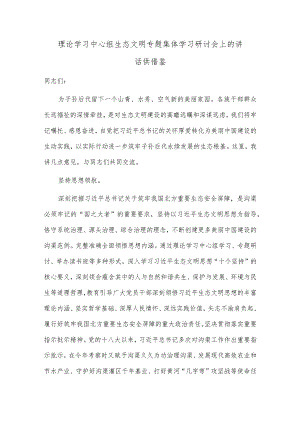 理论学习中心组生态文明专题集体学习研讨会上的讲话供借鉴.docx