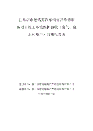 驻马店市德铭苑汽车销售及维修服务项目竣工环境保护验收废气、废水和噪声监测报告表.docx