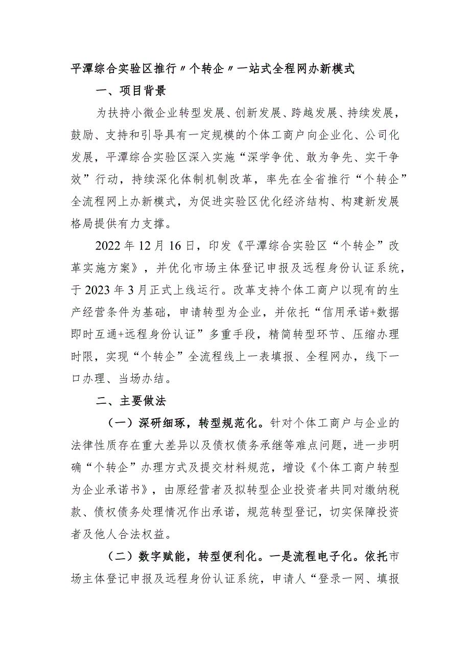 平潭综合实验区推行“个转企”一站式全程网办新模式.docx_第1页