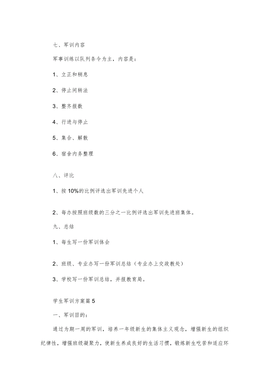 学生军训方案4篇.docx_第2页