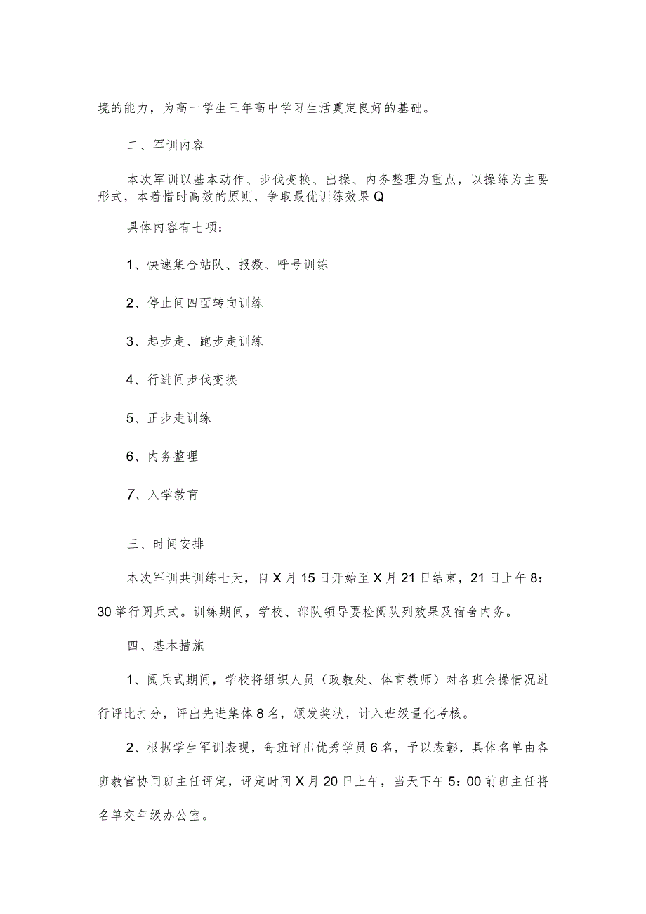 学生军训方案4篇.docx_第3页