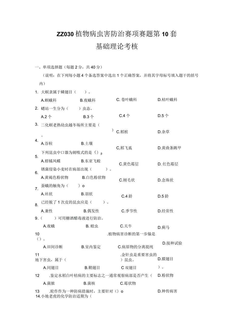 ZZ-52 2023年海南省职业院校职业技能大赛学生技能竞赛-植物病虫害防治赛项赛题第10套.docx_第1页