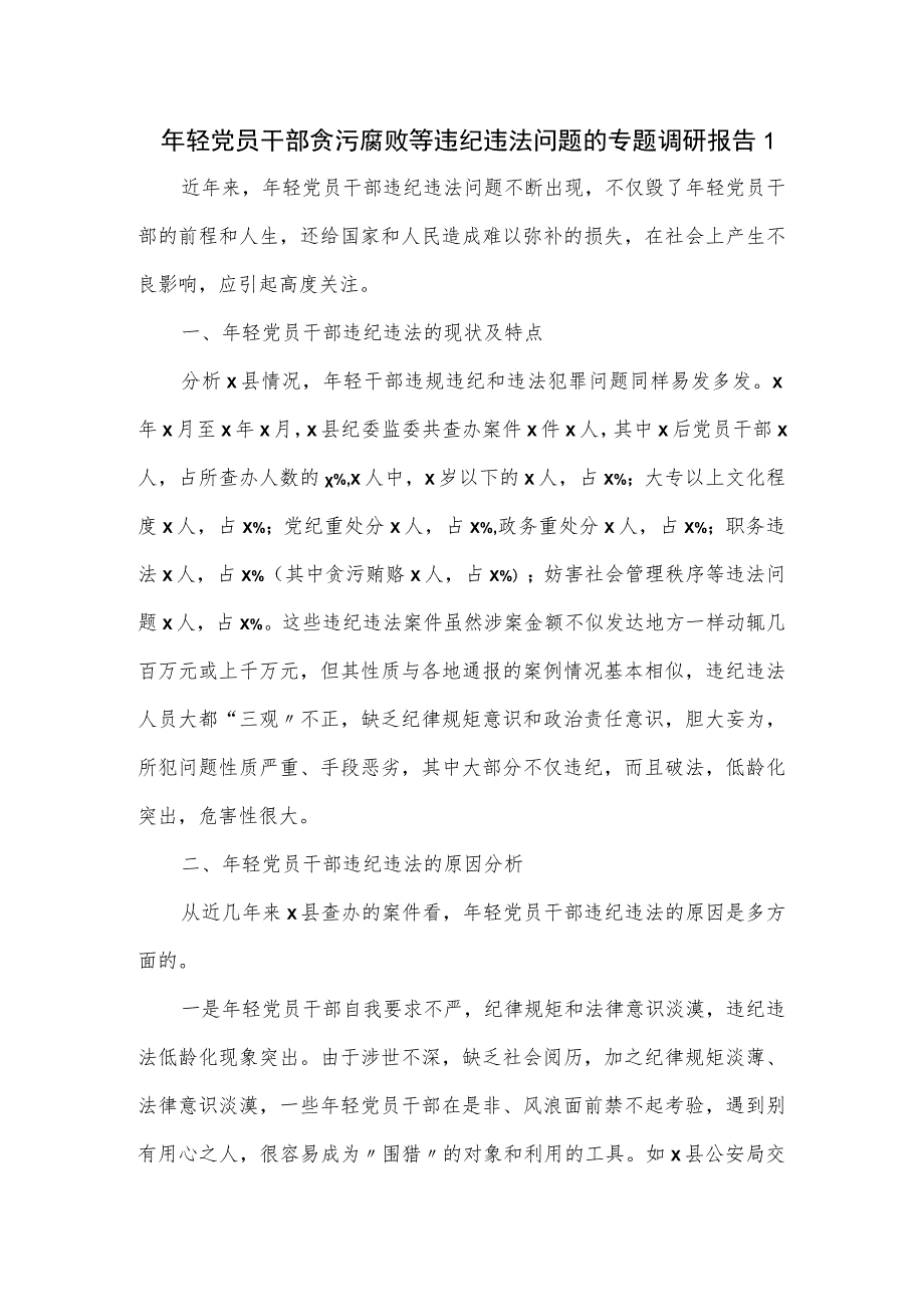 年轻党员干部贪污腐败等违纪违法问题的专题调研报告1.docx_第1页