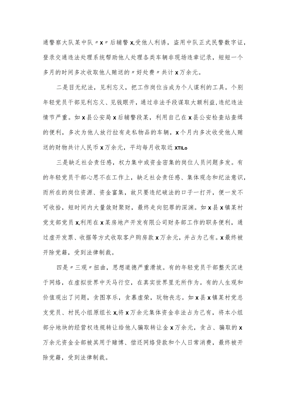 年轻党员干部贪污腐败等违纪违法问题的专题调研报告1.docx_第2页