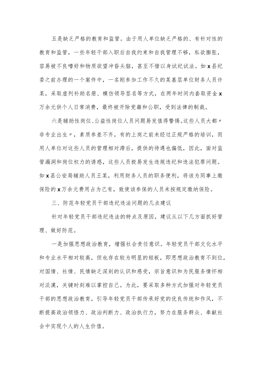 年轻党员干部贪污腐败等违纪违法问题的专题调研报告1.docx_第3页