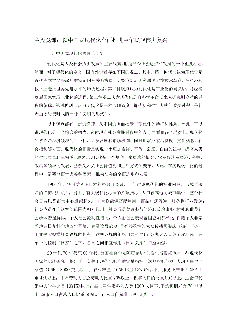 主题党课：以中国式现代化全面推进中华民族伟大复兴.docx_第1页