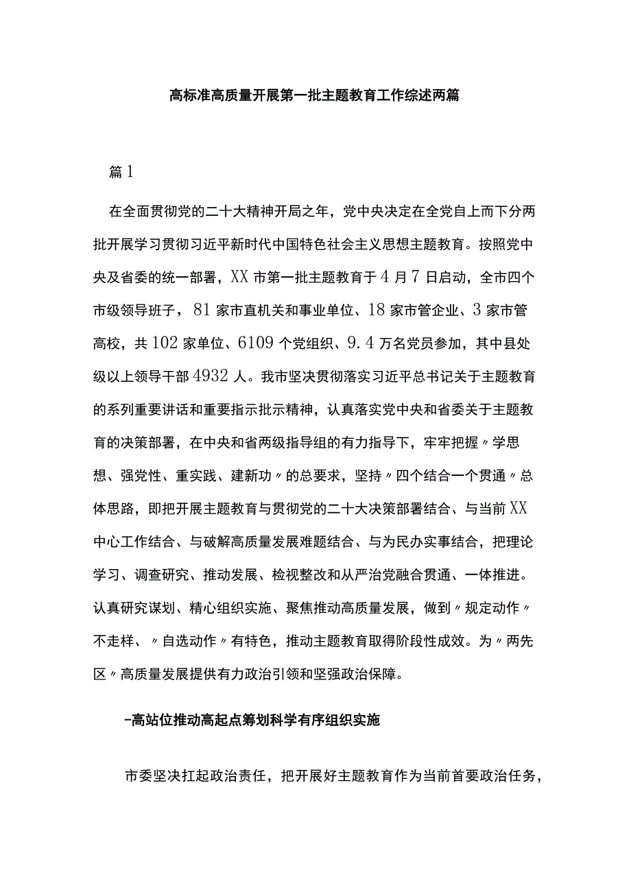 高标准高质量开展第一批主题教育工作综述两篇.docx_第1页