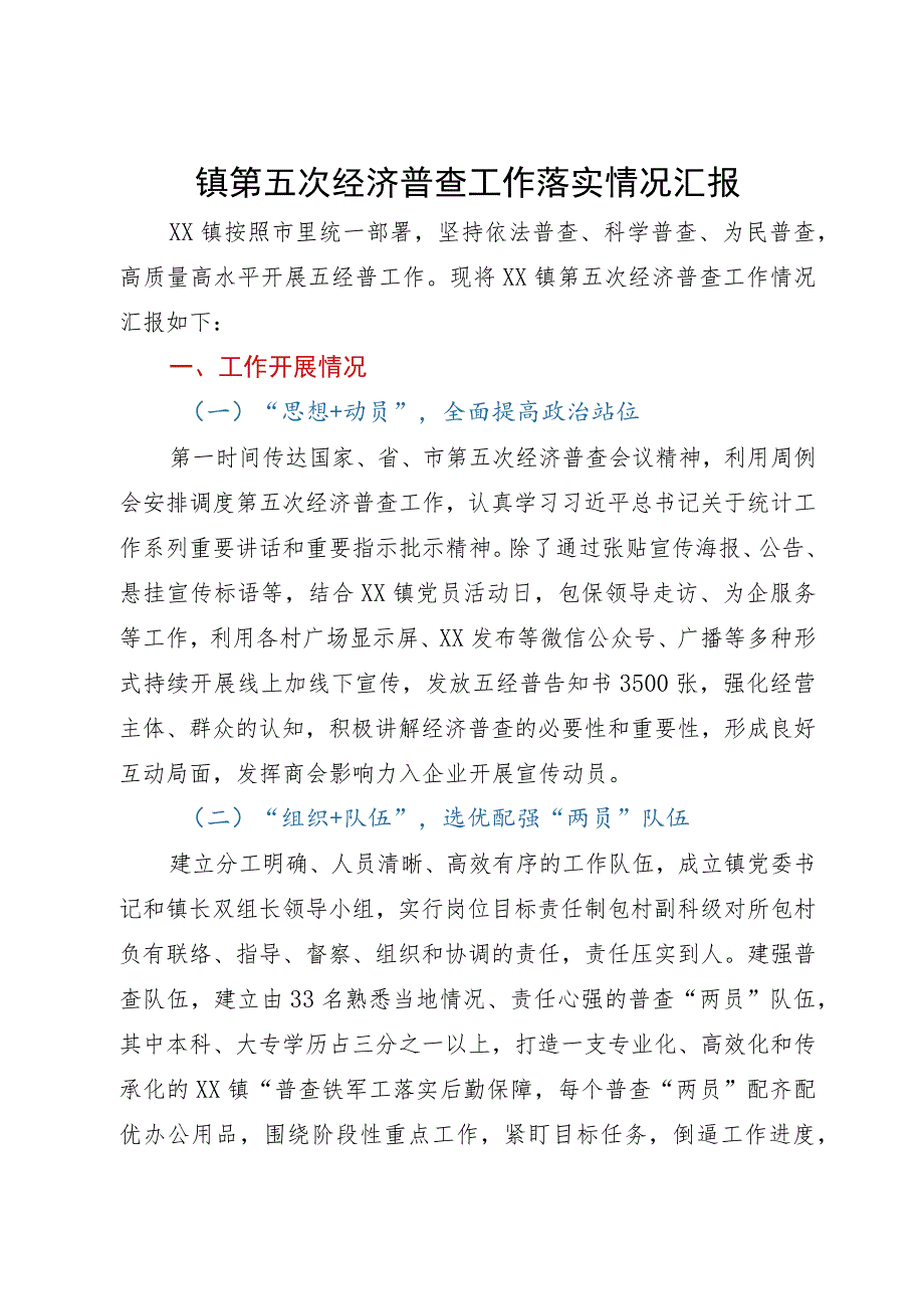 镇第五次经济普查工作落实情况汇报.docx_第1页