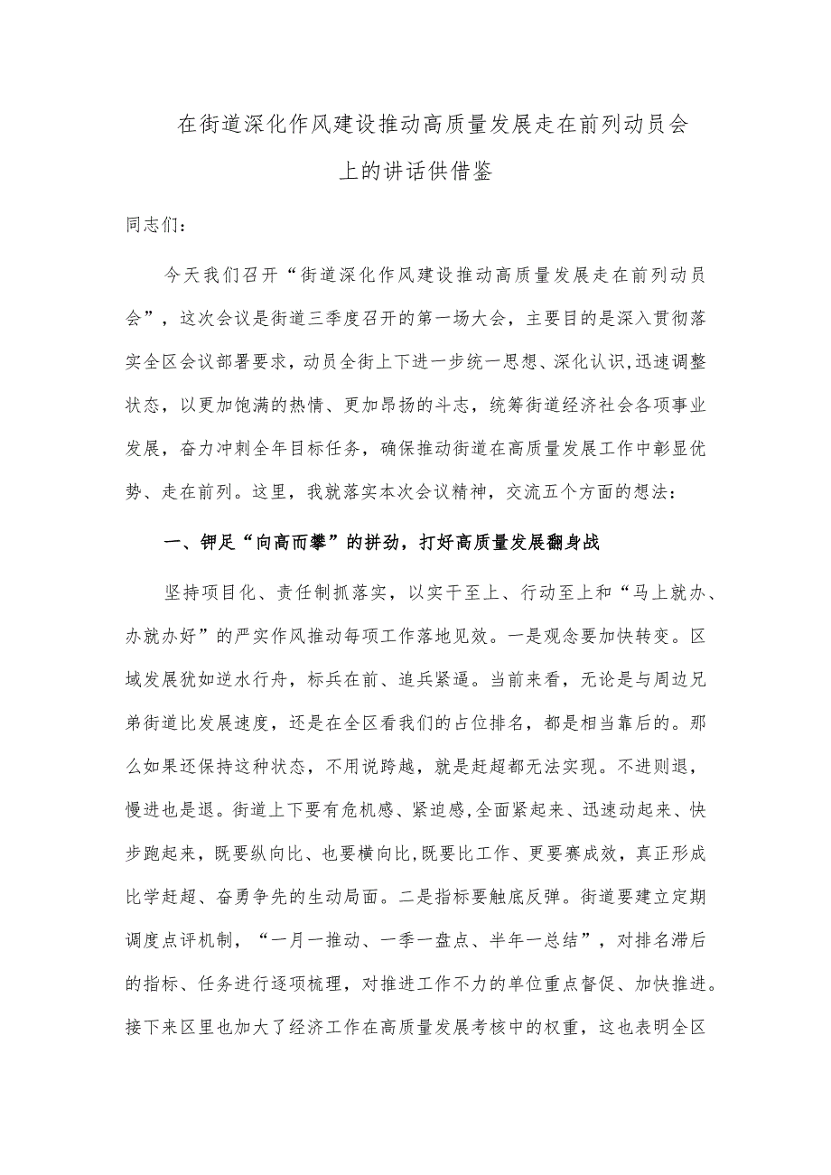 在街道深化作风建设推动高质量发展走在前列动员会上的讲话供借鉴.docx_第1页