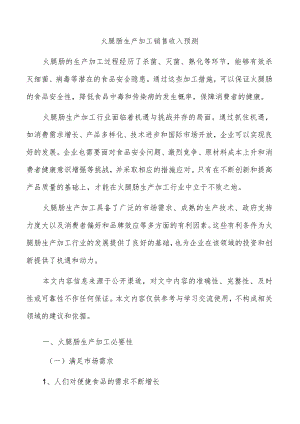 火腿肠生产加工销售收入预测.docx