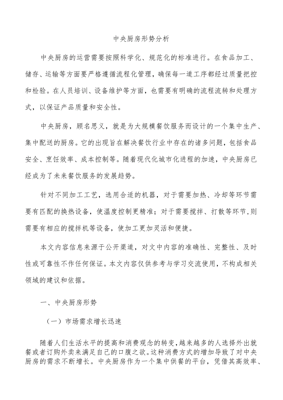 中央厨房形势分析.docx_第1页