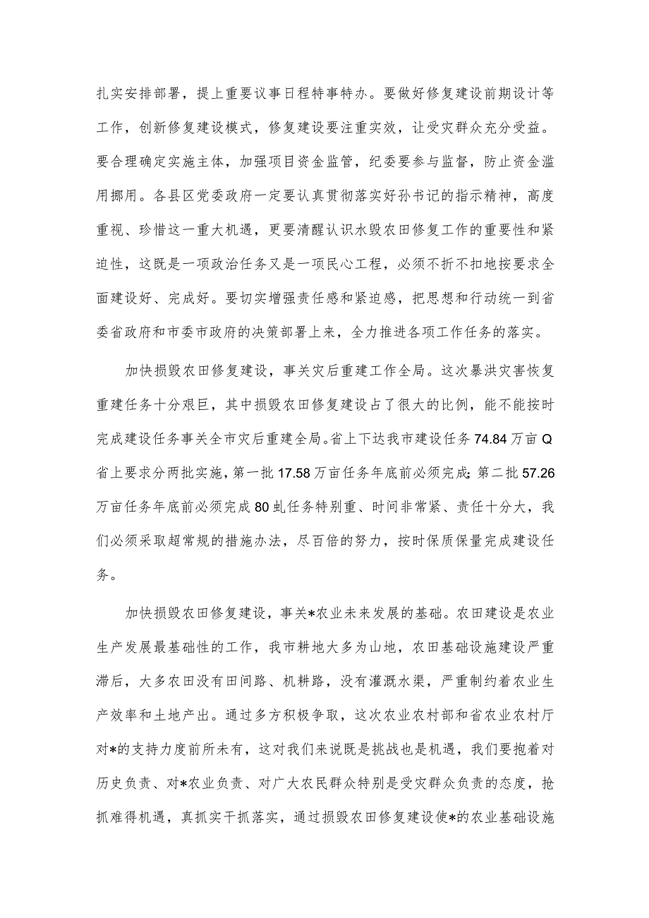 暴洪灾害损毁农田修复工作推进会讲话稿供借鉴.docx_第2页