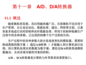 第11章ADDA转换器.ppt