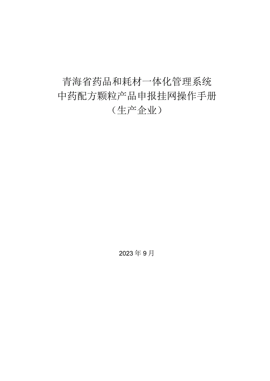 青海省药品和耗材一体化管理系统.docx_第1页