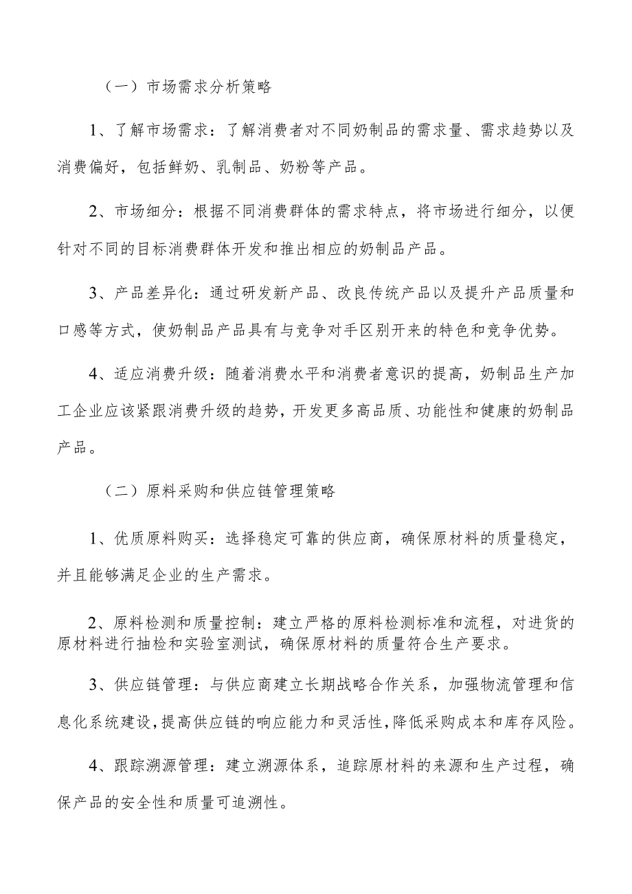 奶制品生产加工原材料的质量检验和保障措施.docx_第2页