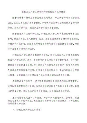 奶制品生产加工原材料的质量检验和保障措施.docx