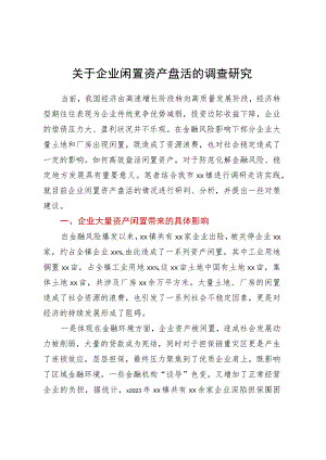 关于企业闲置资产盘活的调查研究.docx