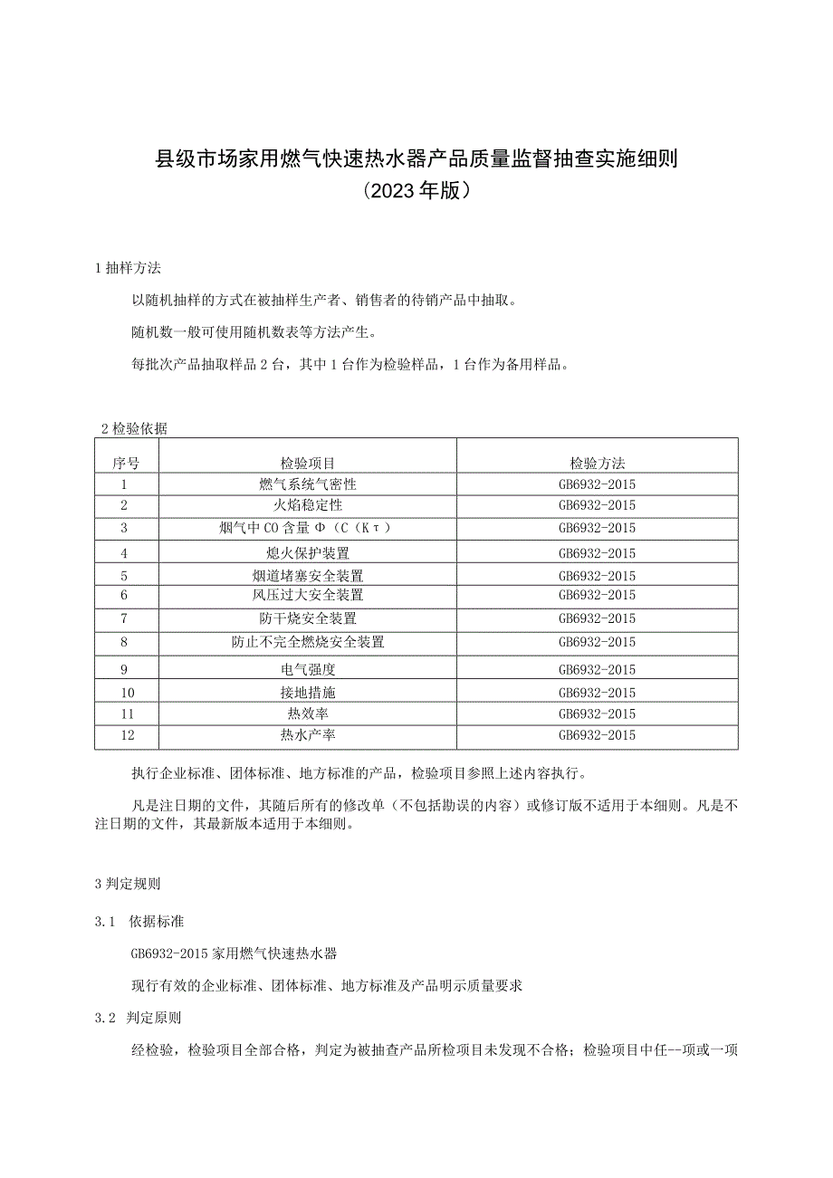 【精品范文】2023版县级市场家用燃气快速热水器产品质量监督抽查实施细则.docx_第1页