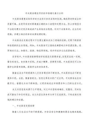 中央厨房建设项目的市场增长潜力分析.docx