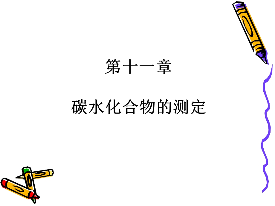 第11章碳水化合物的测定.ppt_第1页