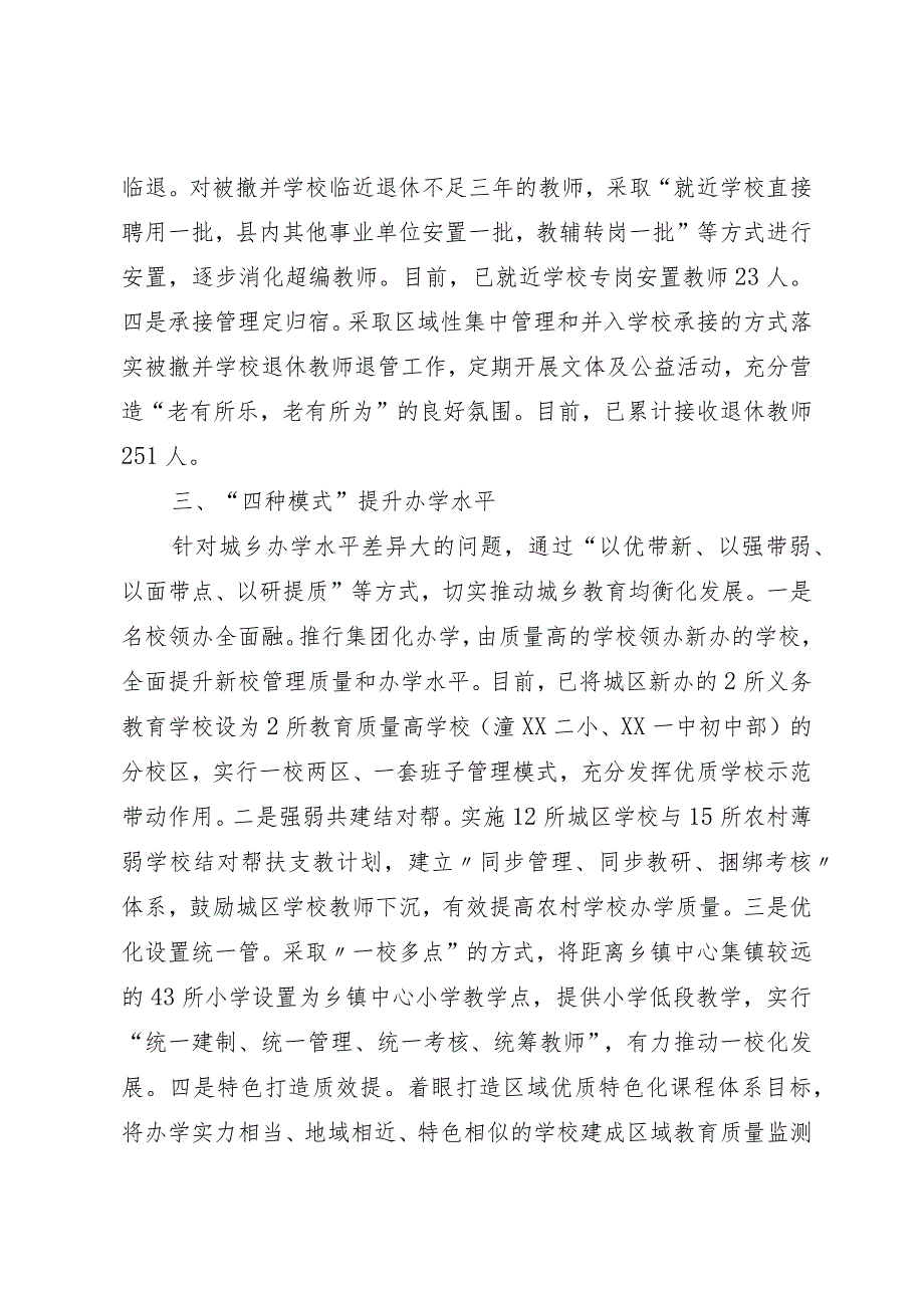 提升城乡教育供给水平有关做法：“四字诀”释放改革红利 提升城乡教育供给质量.docx_第3页