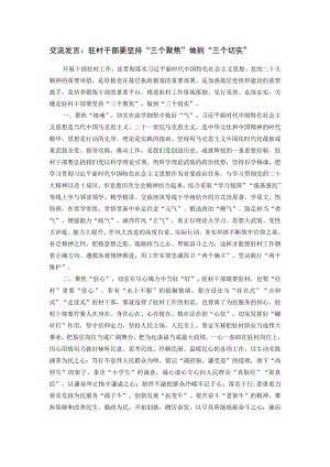 交流发言：驻村干部要坚持“三个聚焦” 做到“三个切实”.docx