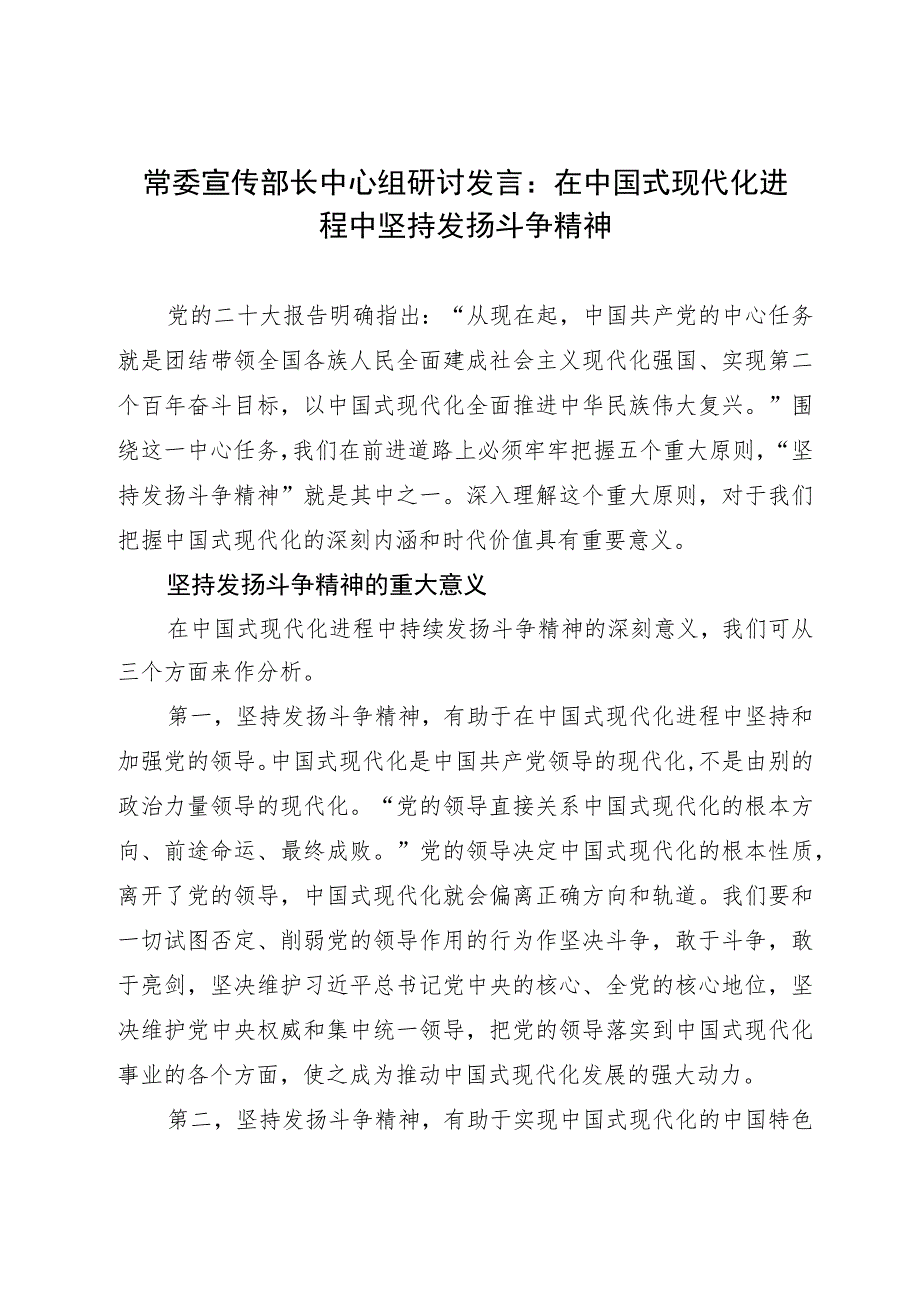 常委宣传部长中心组研讨发言：在中国式现代化进程中坚持发扬斗争精神.docx_第1页