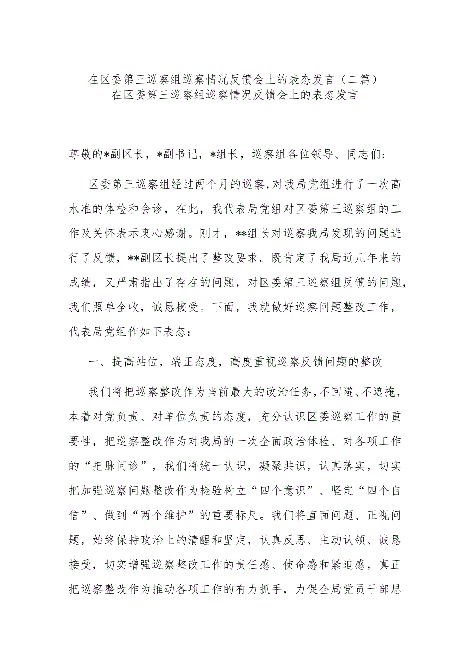 在区委第三巡察组巡察情况反馈会上的表态发言(二篇).docx_第1页