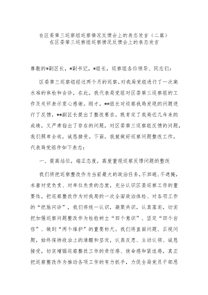 在区委第三巡察组巡察情况反馈会上的表态发言(二篇).docx