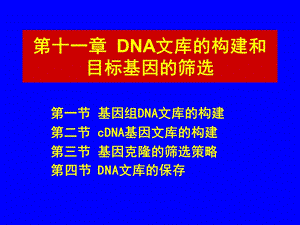 第11章DNA文库的构建和目标基因的筛选.ppt