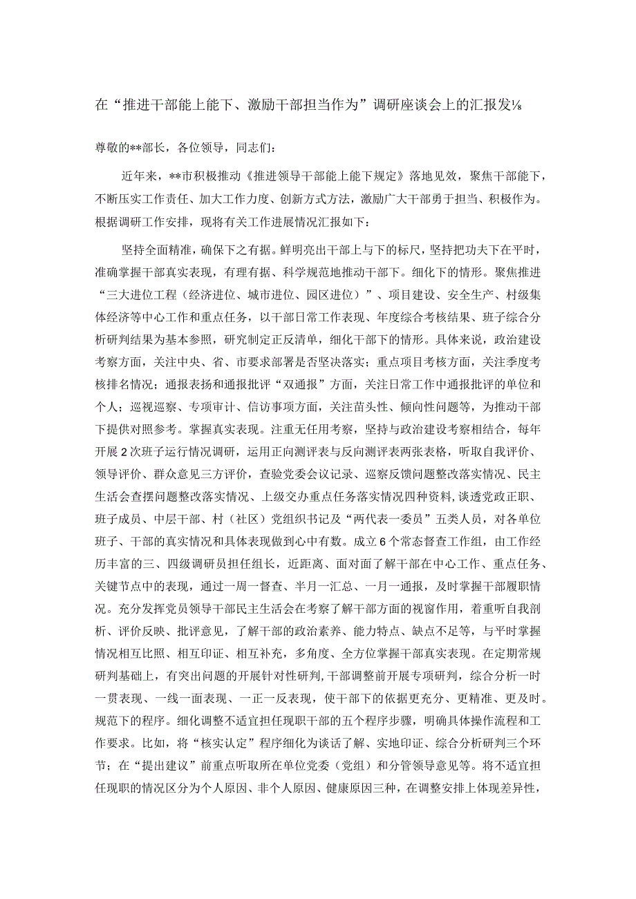 在“推进干部能上能下、激励干部担当作为”调研座谈会上的汇报发言.docx_第1页