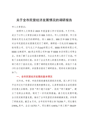 关于全市民营经济发展情况的调研报告 .docx