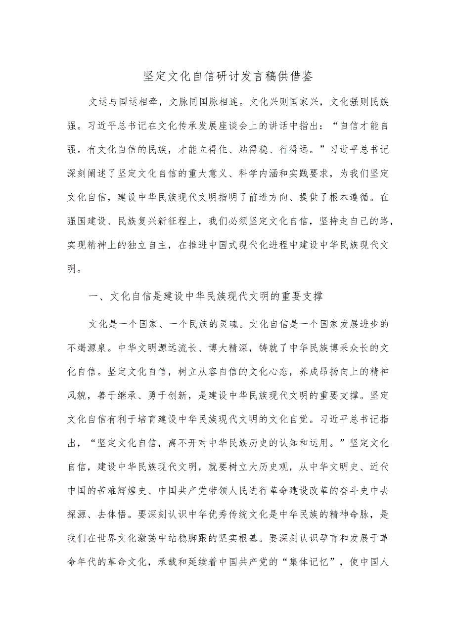 坚定文化自信研讨发言稿供借鉴.docx_第1页