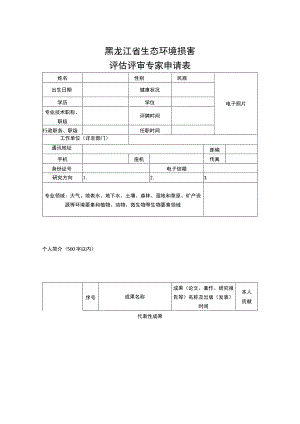 黑龙江省生态环境损害评估评审专家申请表.docx