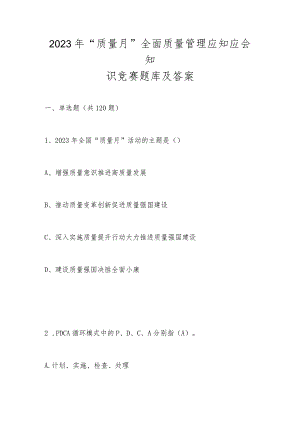 2023年“质量月”全面质量管理应知应会知识竞赛题库及答案.docx