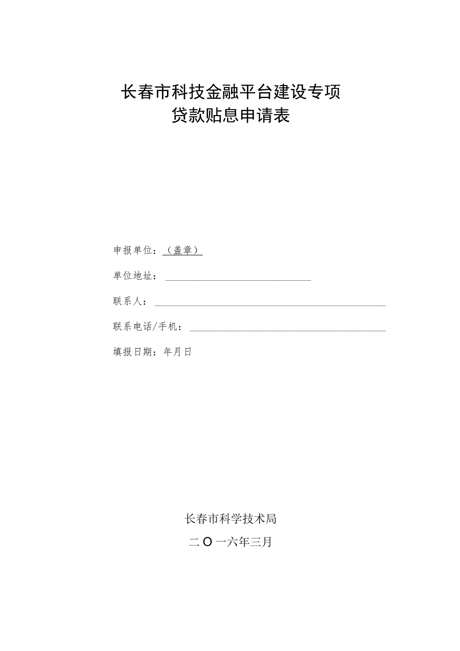 长春市科技金融平台建设专项贷款贴息申请表.docx_第1页