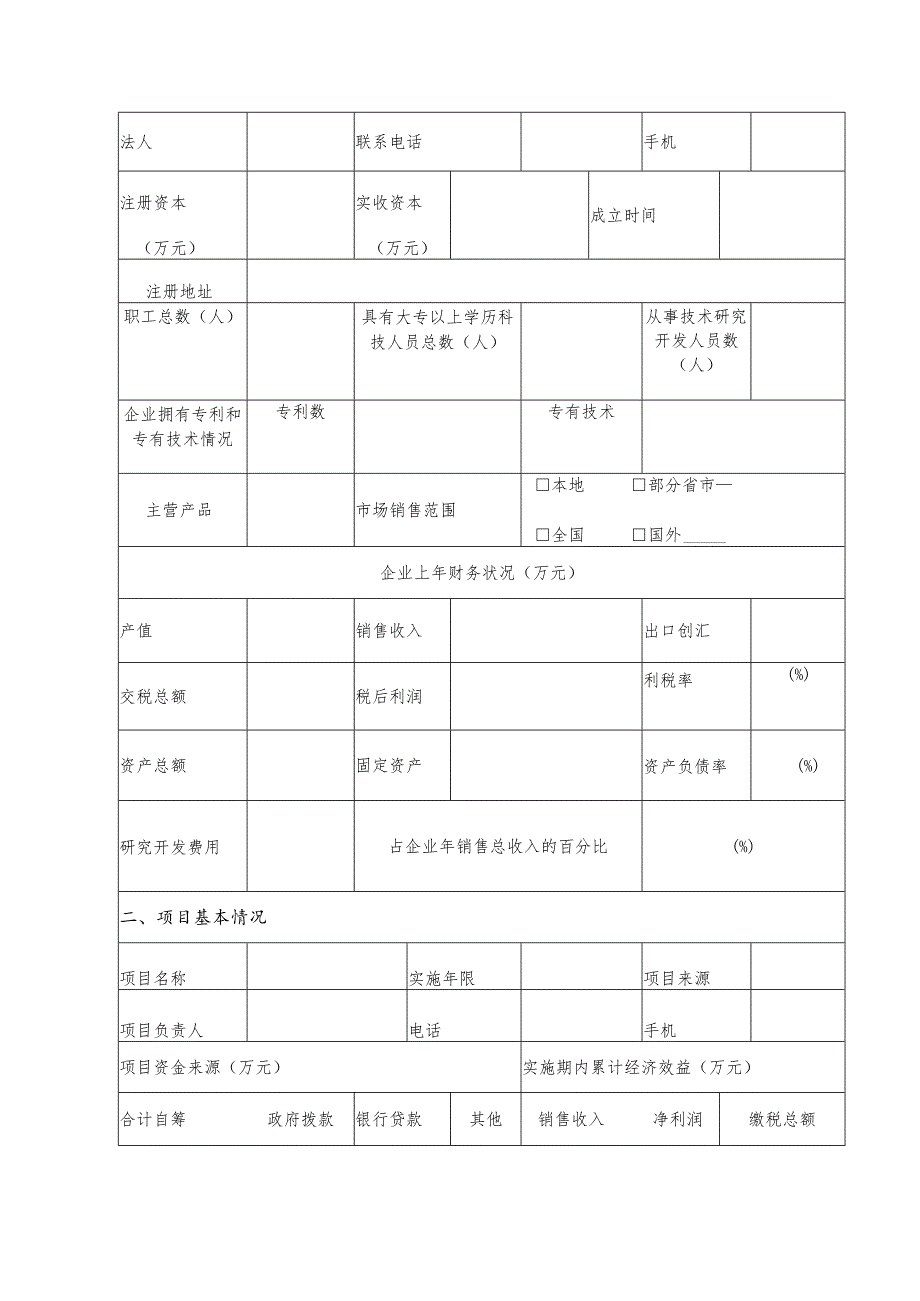 长春市科技金融平台建设专项贷款贴息申请表.docx_第3页